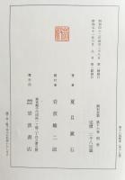漱石全集　全１７巻＋月報　計１８冊