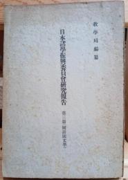 日本諸学振興委員会研究報告第三篇（國語國文學）