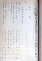日本諸学振興委員会研究報告第三篇（國語國文學）