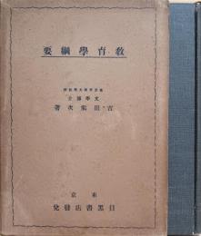 教育学綱要