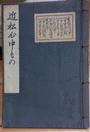 近松心中もの　いてふ本