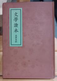 文學讀本 : 春夏秋冬
