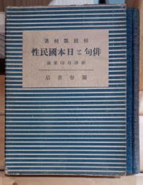 俳句と日本国民性 : 附:俳句印象論