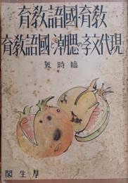 現代文学の思潮と国語教育