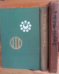 伊達安芸と寛文事件