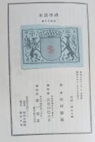 禅学読本