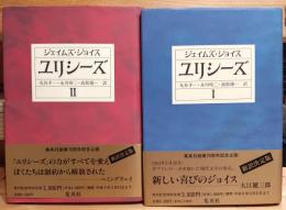 ユリシーズ Ⅰ Ⅱ 