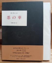 悪の華 : 1861年版