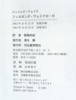 フィネガンズ・ウェイク