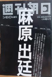 週刊朝日　麻原出廷（オウム真理教裁判）