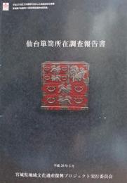 仙台箪笥所在調査報告書