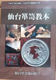 仙台箪笥教本