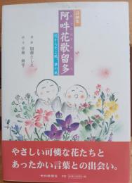 阿吽花歌留多 : 花からそよ風、夢の風 : 詩画集