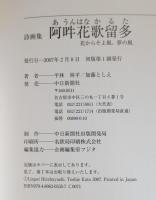 阿吽花歌留多 : 花からそよ風、夢の風 : 詩画集