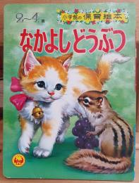なかよしどうぶつ