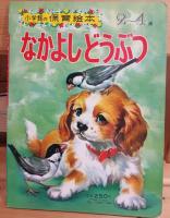 なかよしどうぶつ