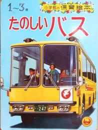 たのしいバス　保育絵本25