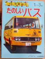 たのしいバス　保育絵本25