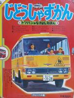 じどうしゃずかん　トツパンのなかよしえほん