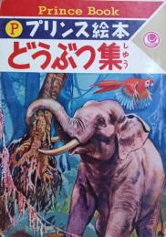 どうぶつ集　プリンス絵本48