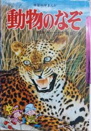 動物のなぞ