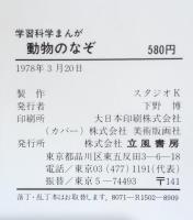 動物のなぞ