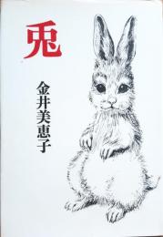 兎
