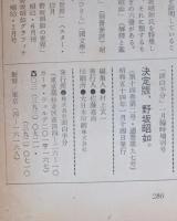 決定版、野坂昭如。