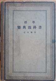 標準樂典教科書