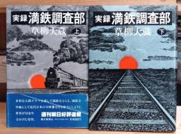 実録満鉄調査部　上下　二冊組