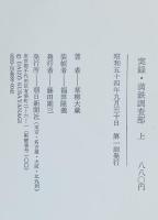 実録満鉄調査部　上下　二冊組