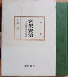 宮沢賢治 : その理想世界への道程