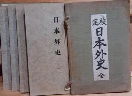 日本外史　賴氏蔵版