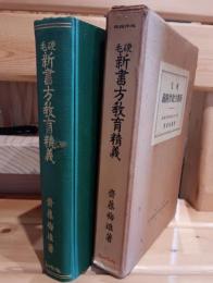 硬毛新書方教育精義
