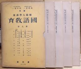 師範大學講座 : 國語教育