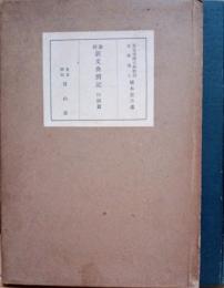 新文典別記