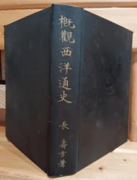 概観西洋通史