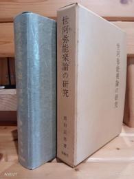 世阿弥能楽論の研究