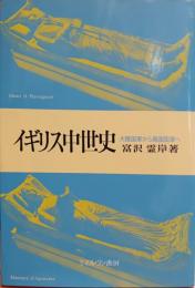 イギリス中世史 : 大陸国家から島国国家へ