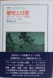 歴史と日常 : ポール・ヴェーヌ自伝