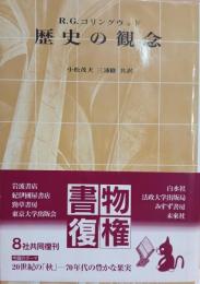 歴史の観念