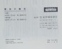 歴史の観念
