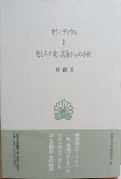 オウィディウス　悲しみの歌 黒海からの手紙