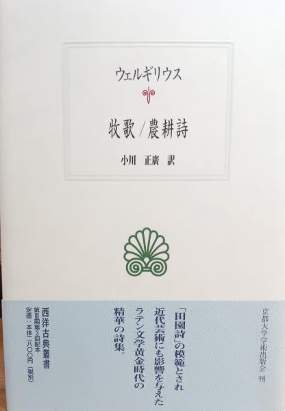 ウェルギリウス 牧歌 農耕詩(ウェルギリウス 著 ; 小川正廣 訳
