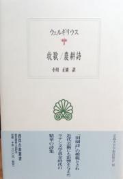 ウェルギリウス　牧歌 農耕詩