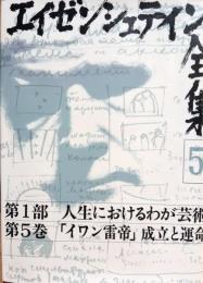 エイゼンシュテイン全集
