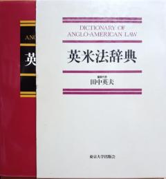 英米法辞典