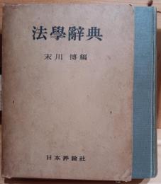 法学辞典