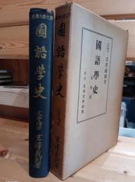 国語学史（併概説）