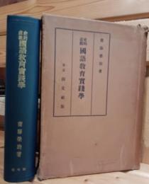 史的直観国語教育実践学